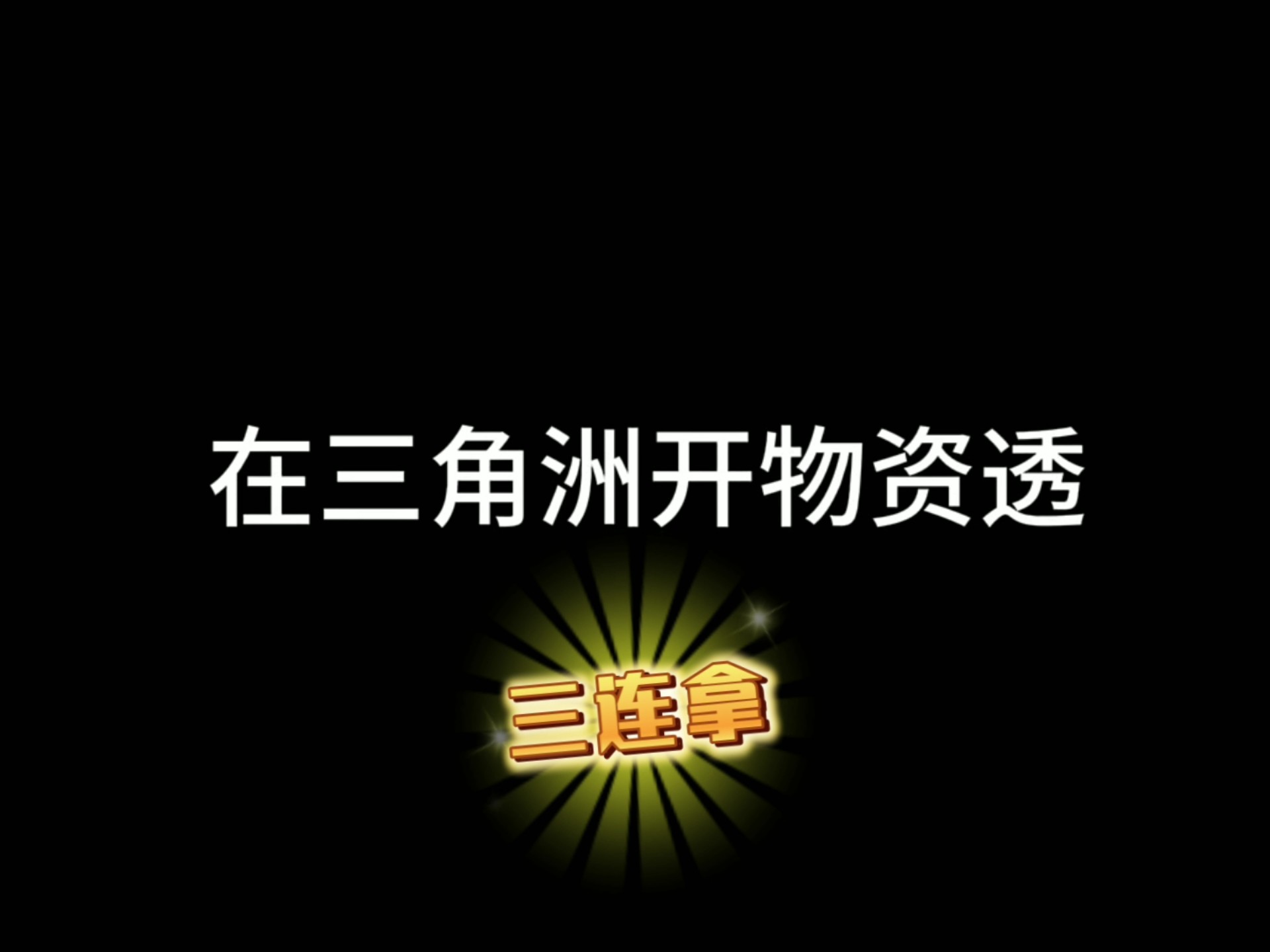 孤岛惊魂手机中文版